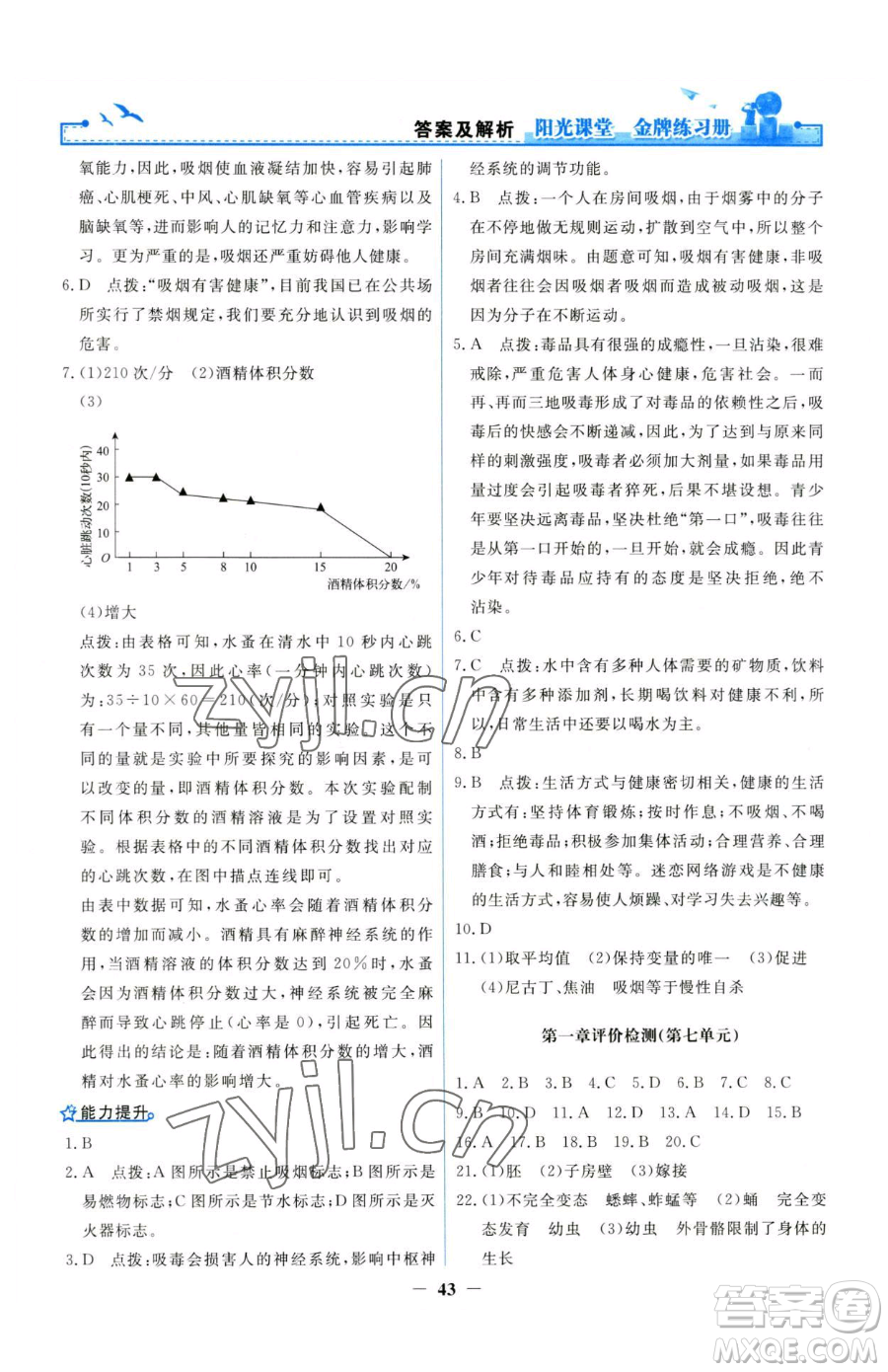 人民教育出版社2023陽光課堂金牌練習(xí)冊八年級下冊生物人教版參考答案