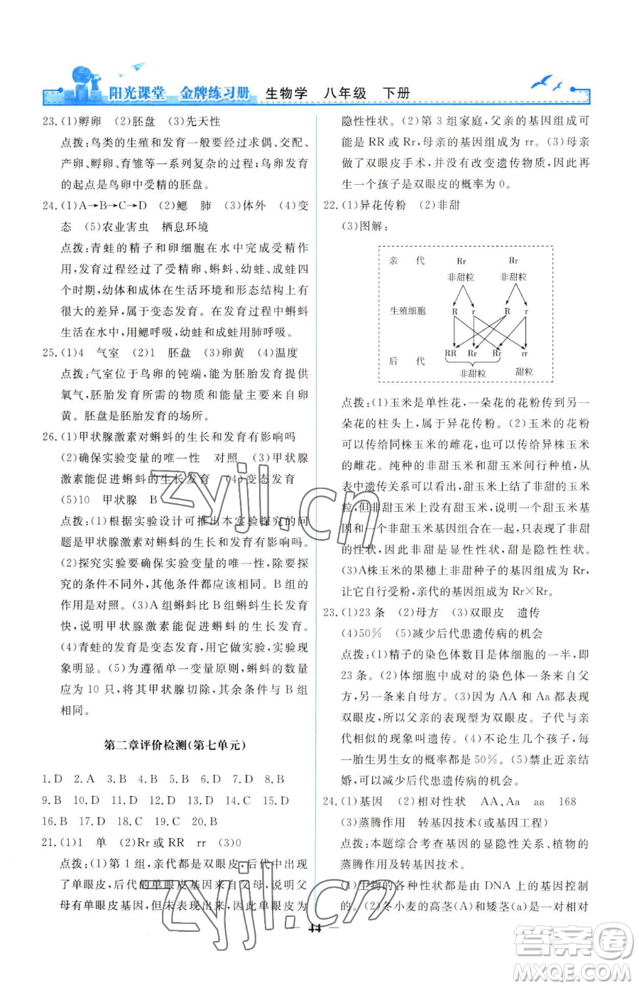 人民教育出版社2023陽光課堂金牌練習(xí)冊八年級下冊生物人教版參考答案