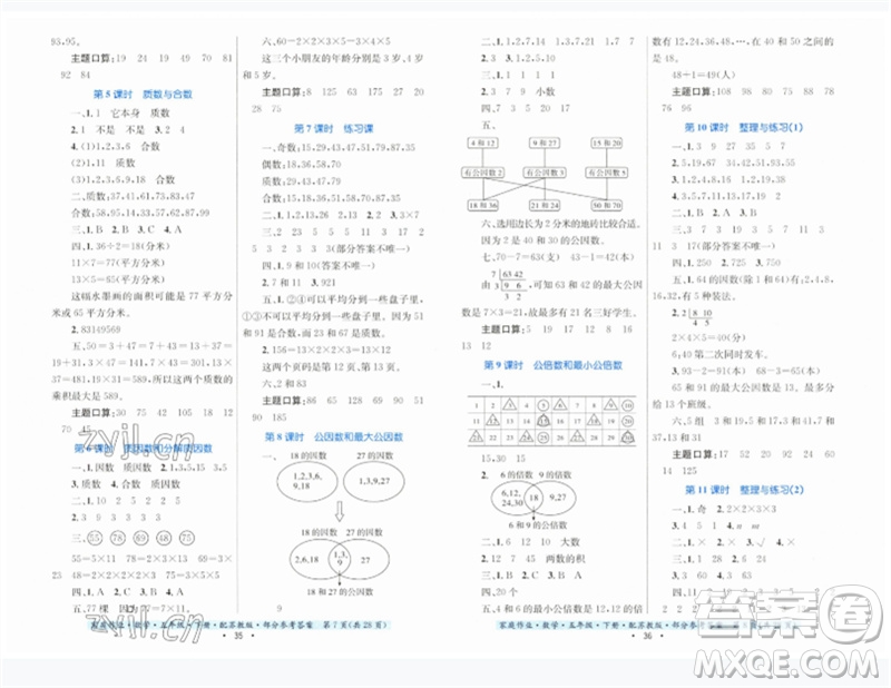 貴州人民出版社2023家庭作業(yè)五年級數(shù)學(xué)下冊蘇教版參考答案