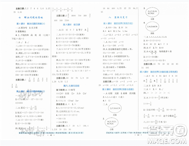 貴州人民出版社2023家庭作業(yè)五年級數(shù)學(xué)下冊蘇教版參考答案