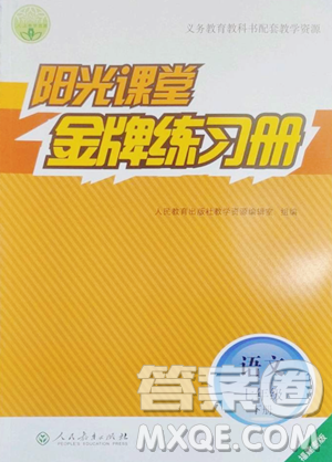 人民教育出版社2023陽光課堂金牌練習冊七年級下冊語文人教版福建專版參考答案