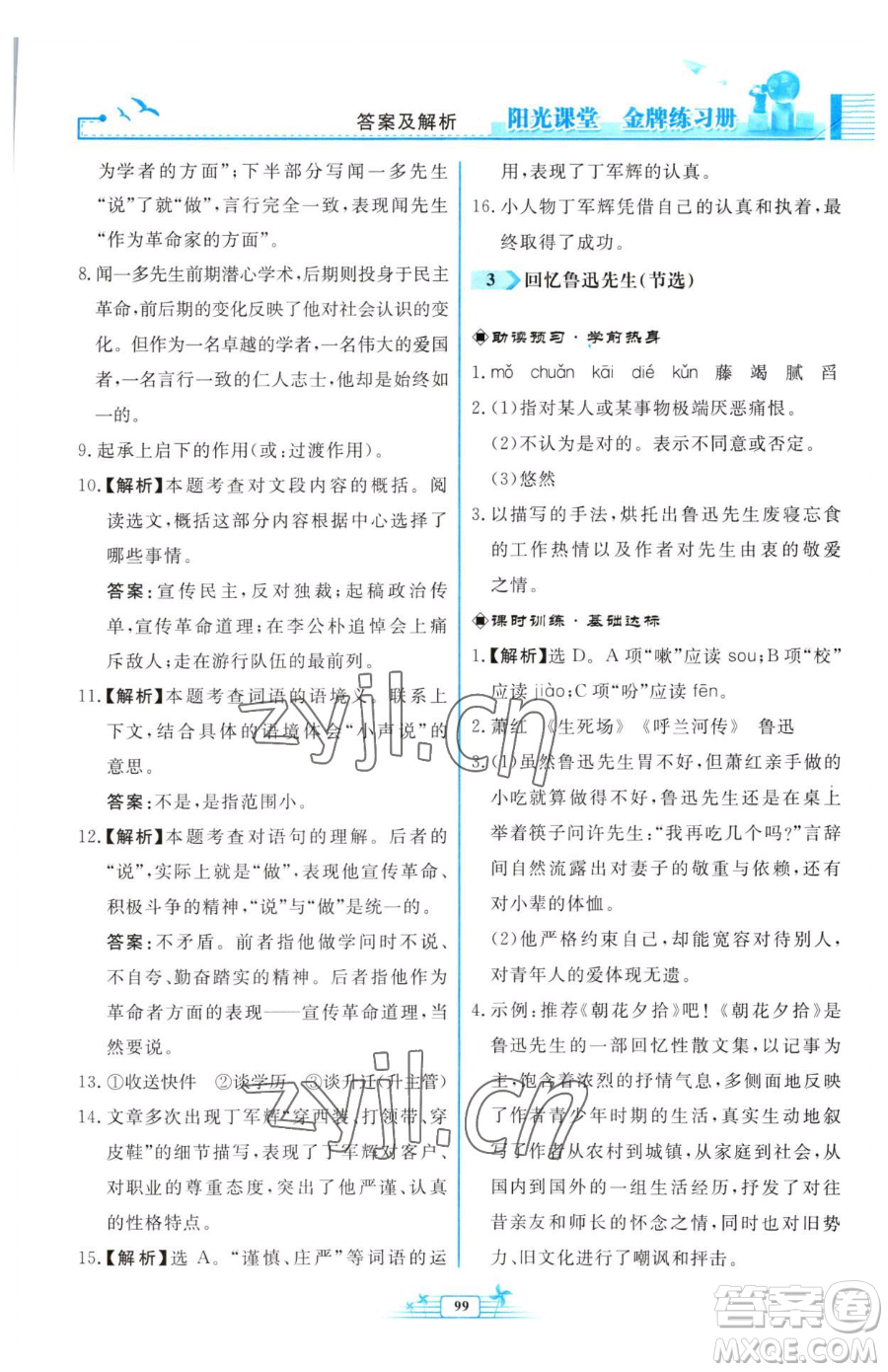 人民教育出版社2023陽光課堂金牌練習冊七年級下冊語文人教版福建專版參考答案