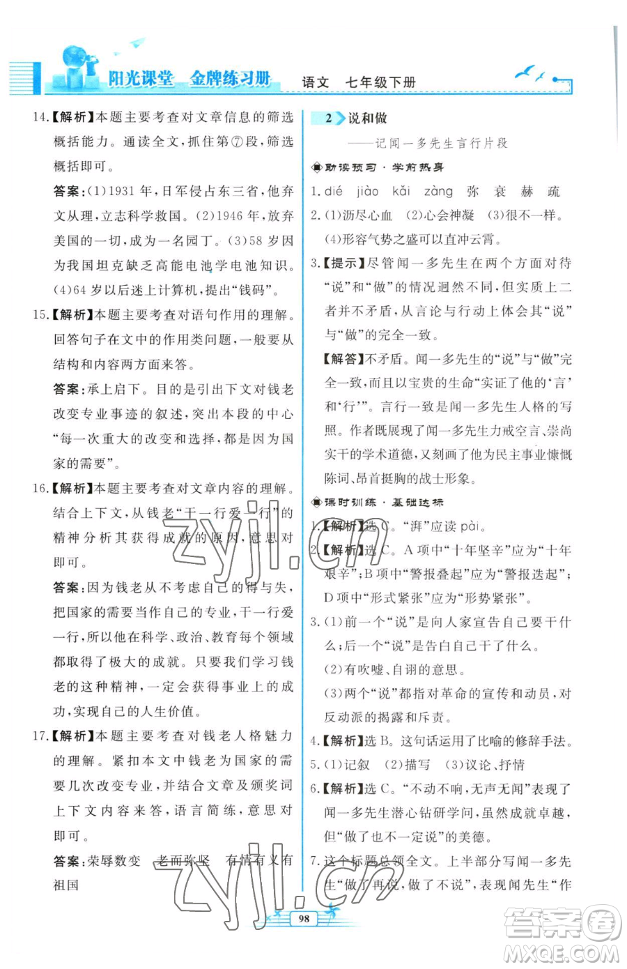 人民教育出版社2023陽光課堂金牌練習冊七年級下冊語文人教版福建專版參考答案