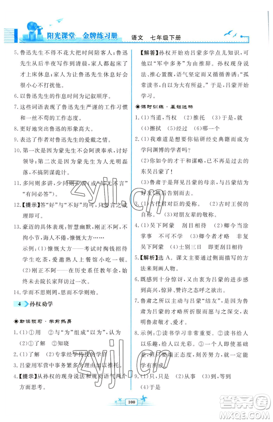 人民教育出版社2023陽光課堂金牌練習冊七年級下冊語文人教版福建專版參考答案