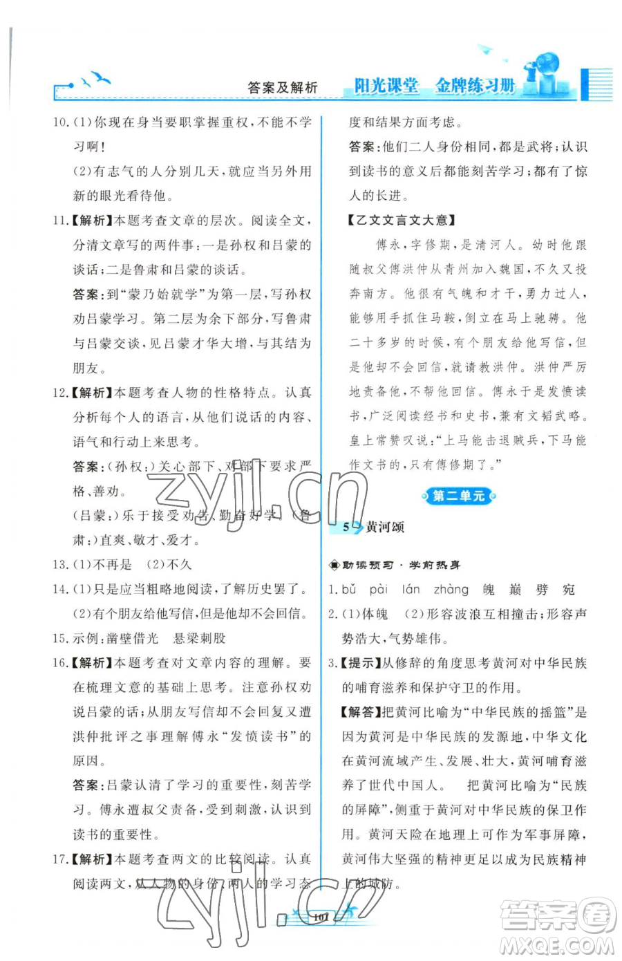 人民教育出版社2023陽光課堂金牌練習冊七年級下冊語文人教版福建專版參考答案