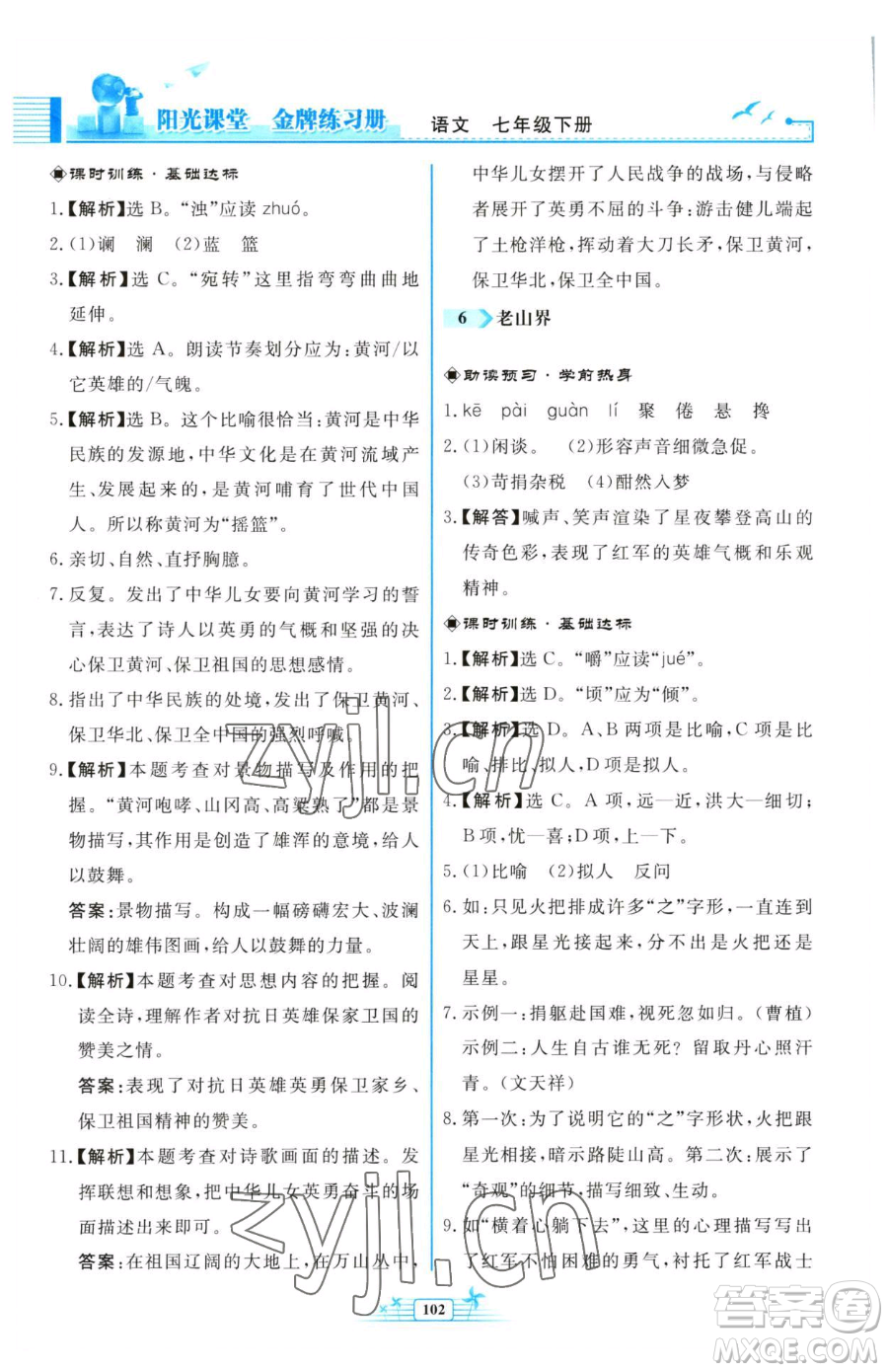 人民教育出版社2023陽光課堂金牌練習冊七年級下冊語文人教版福建專版參考答案