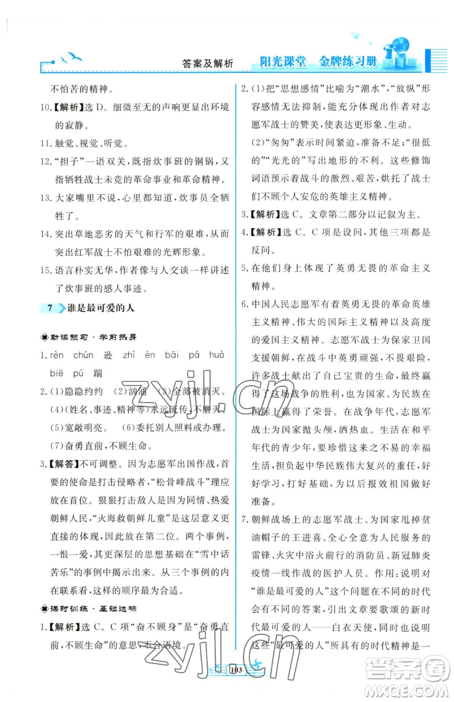 人民教育出版社2023陽光課堂金牌練習冊七年級下冊語文人教版福建專版參考答案