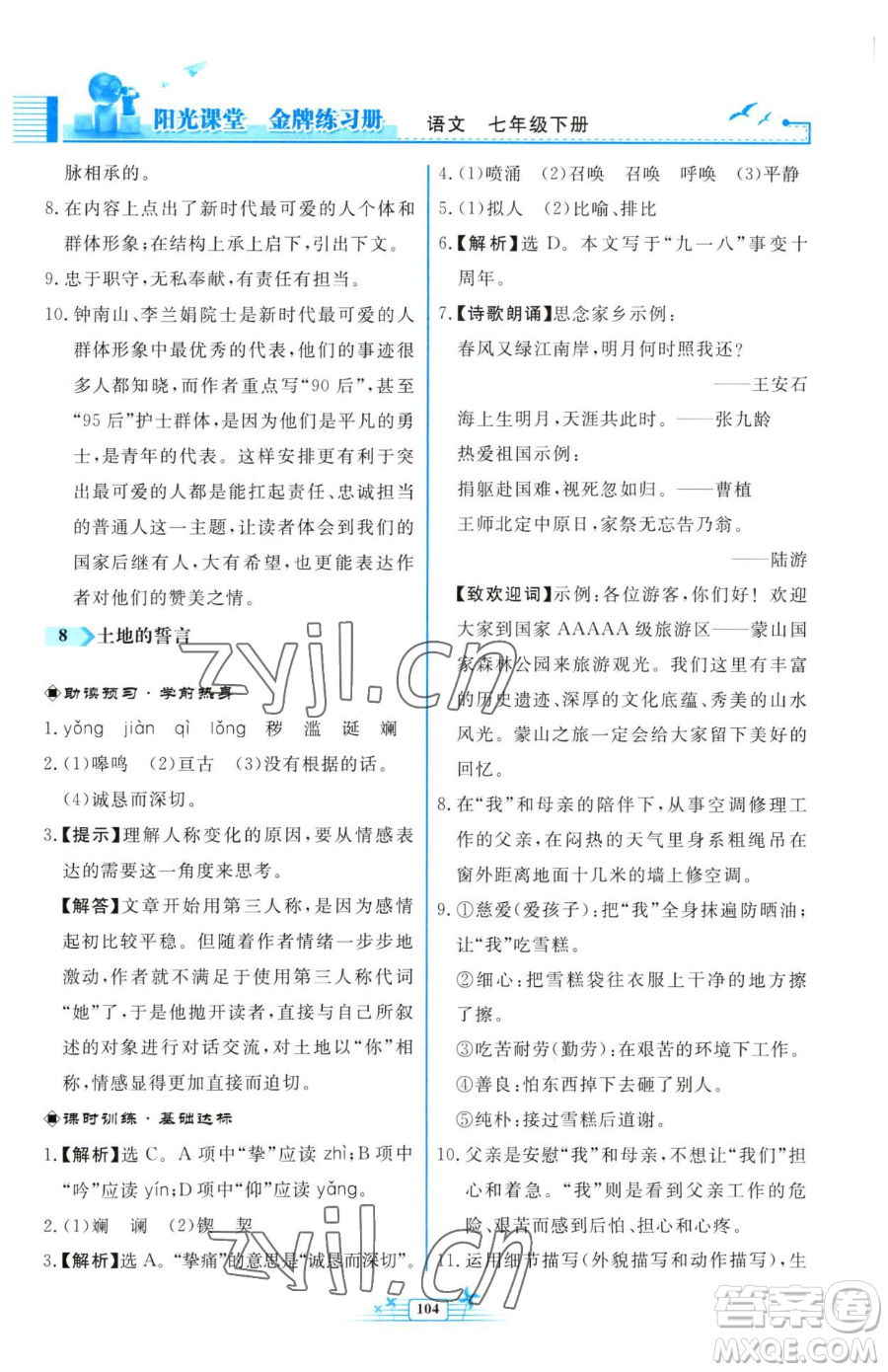 人民教育出版社2023陽光課堂金牌練習冊七年級下冊語文人教版福建專版參考答案