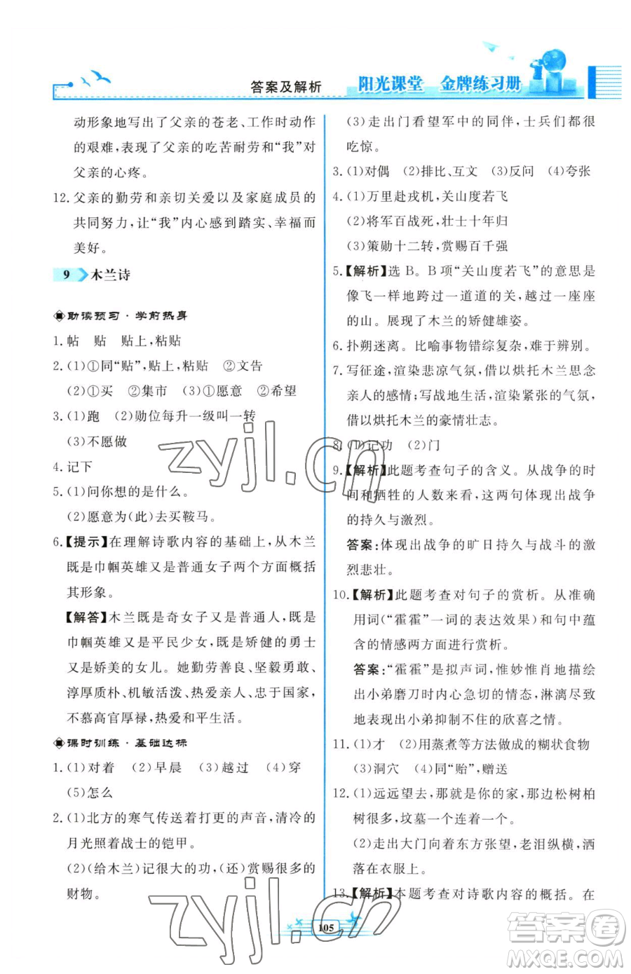 人民教育出版社2023陽光課堂金牌練習冊七年級下冊語文人教版福建專版參考答案