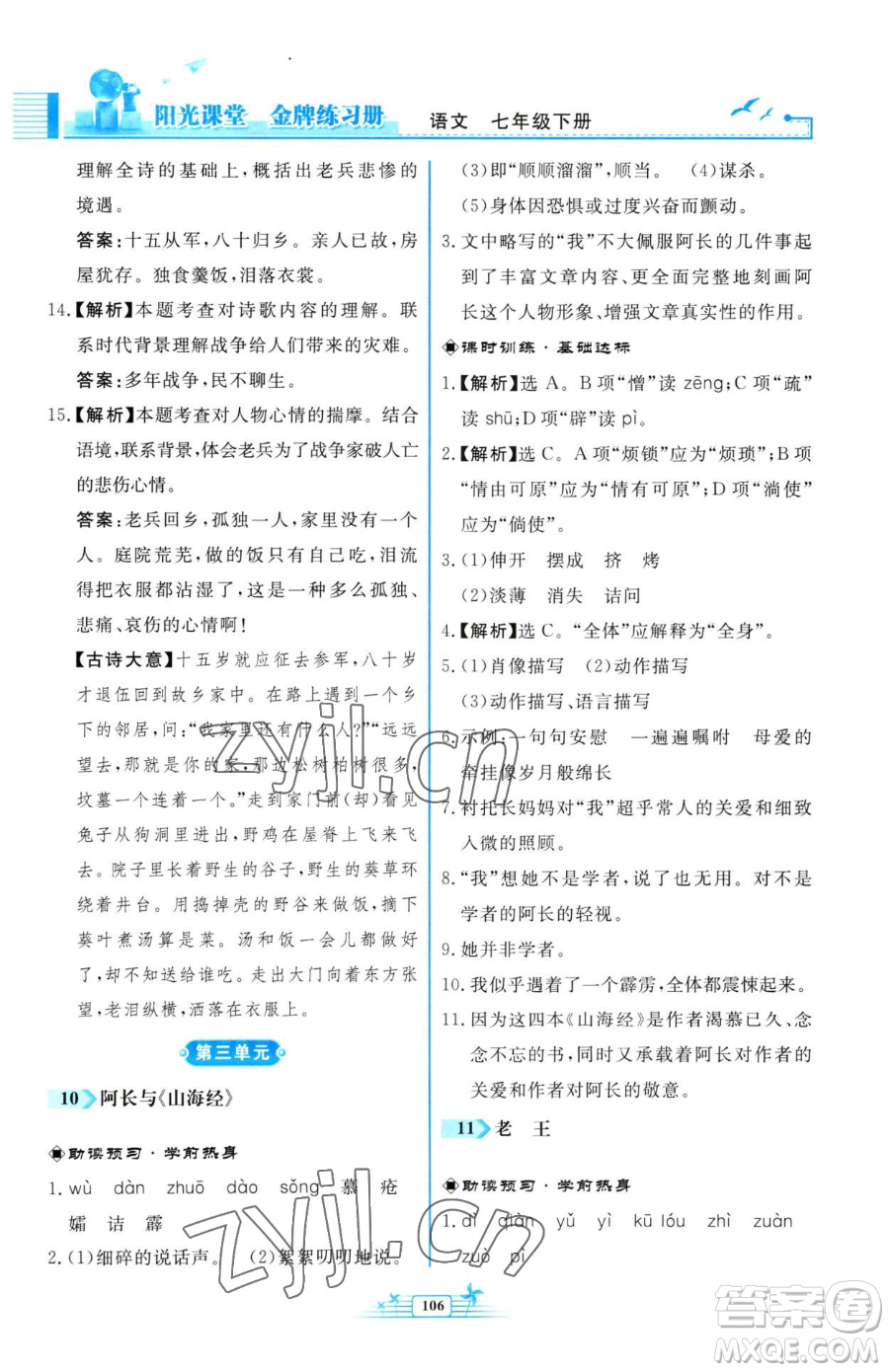 人民教育出版社2023陽光課堂金牌練習冊七年級下冊語文人教版福建專版參考答案