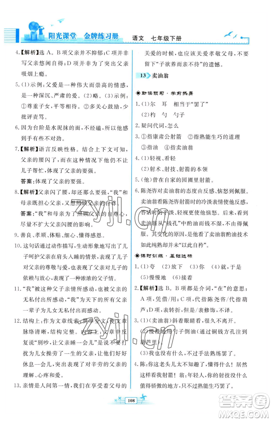 人民教育出版社2023陽光課堂金牌練習冊七年級下冊語文人教版福建專版參考答案