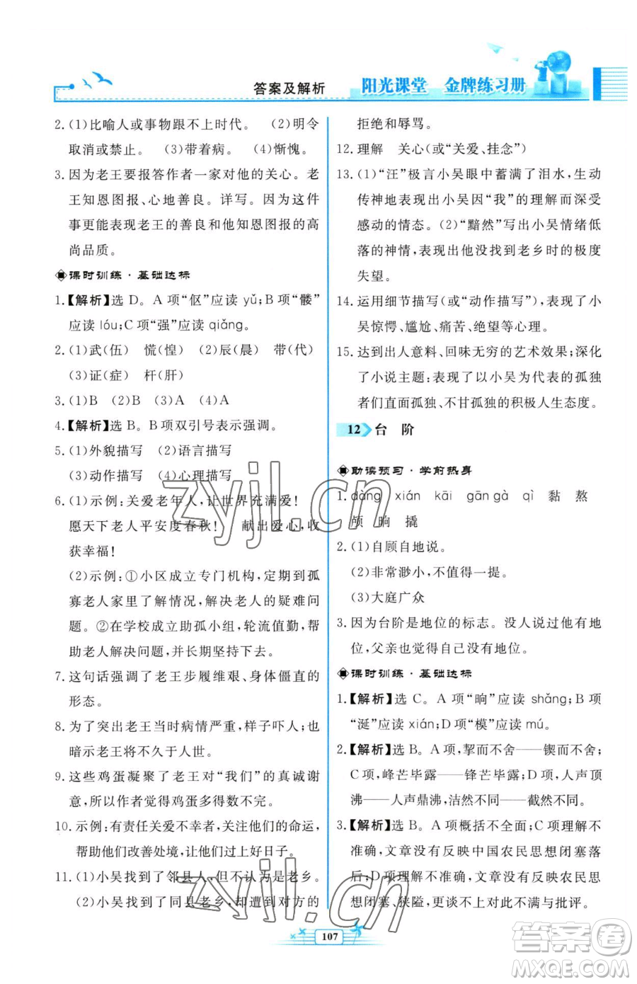 人民教育出版社2023陽光課堂金牌練習冊七年級下冊語文人教版福建專版參考答案