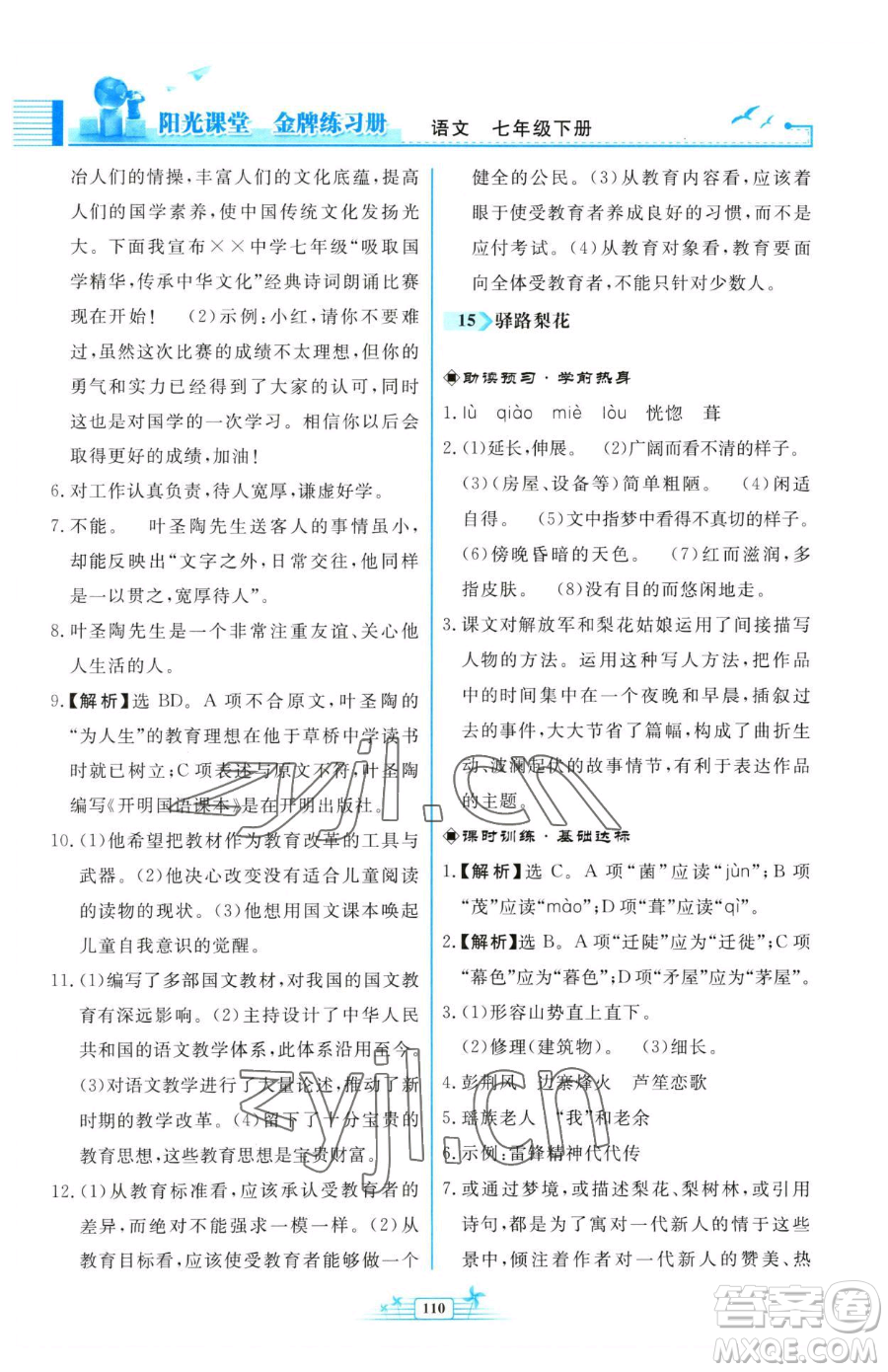 人民教育出版社2023陽光課堂金牌練習冊七年級下冊語文人教版福建專版參考答案