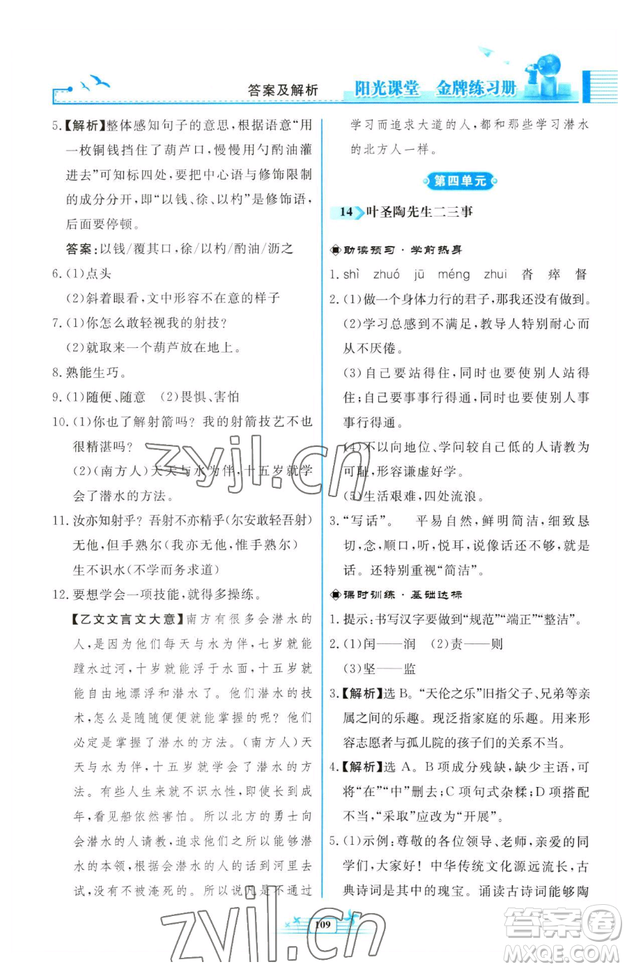 人民教育出版社2023陽光課堂金牌練習冊七年級下冊語文人教版福建專版參考答案