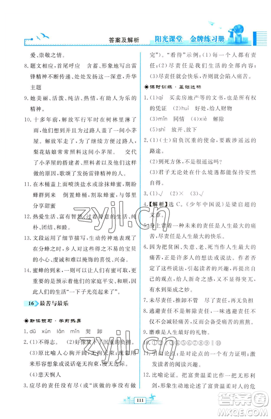 人民教育出版社2023陽光課堂金牌練習冊七年級下冊語文人教版福建專版參考答案