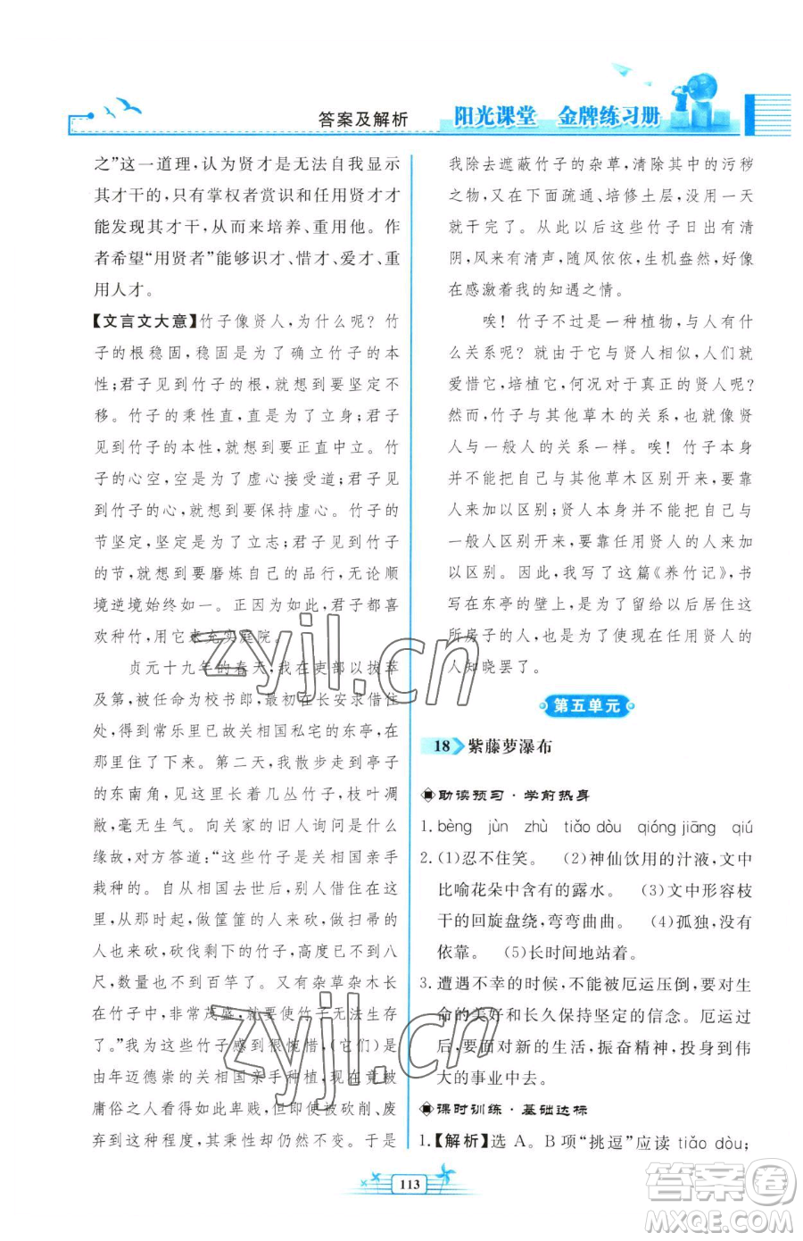 人民教育出版社2023陽光課堂金牌練習冊七年級下冊語文人教版福建專版參考答案