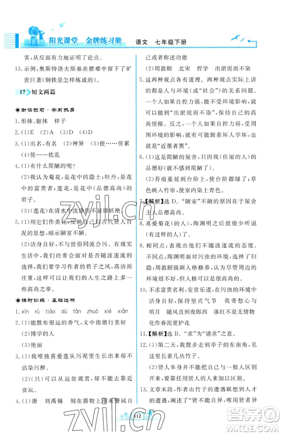 人民教育出版社2023陽光課堂金牌練習冊七年級下冊語文人教版福建專版參考答案