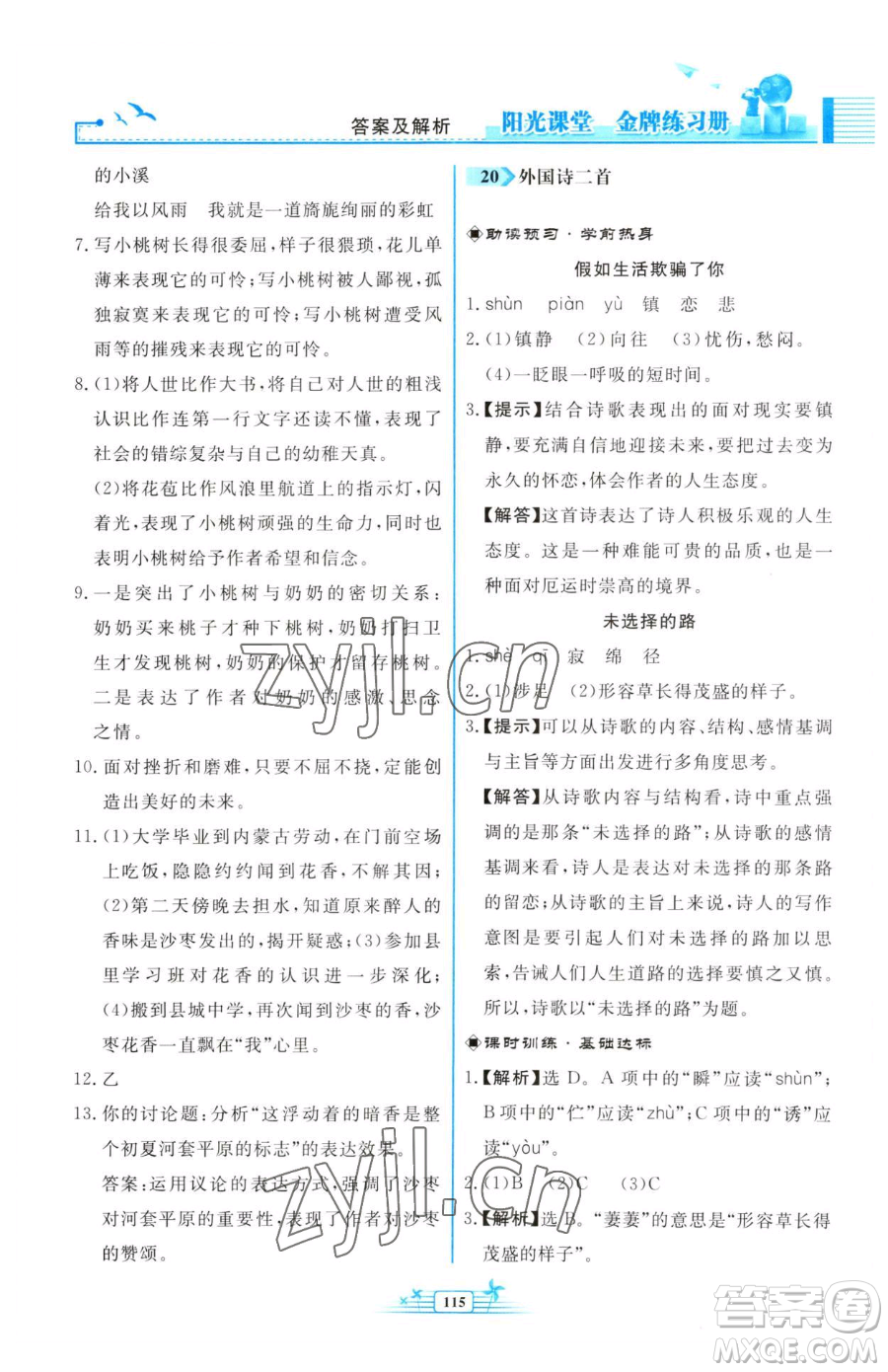 人民教育出版社2023陽光課堂金牌練習冊七年級下冊語文人教版福建專版參考答案