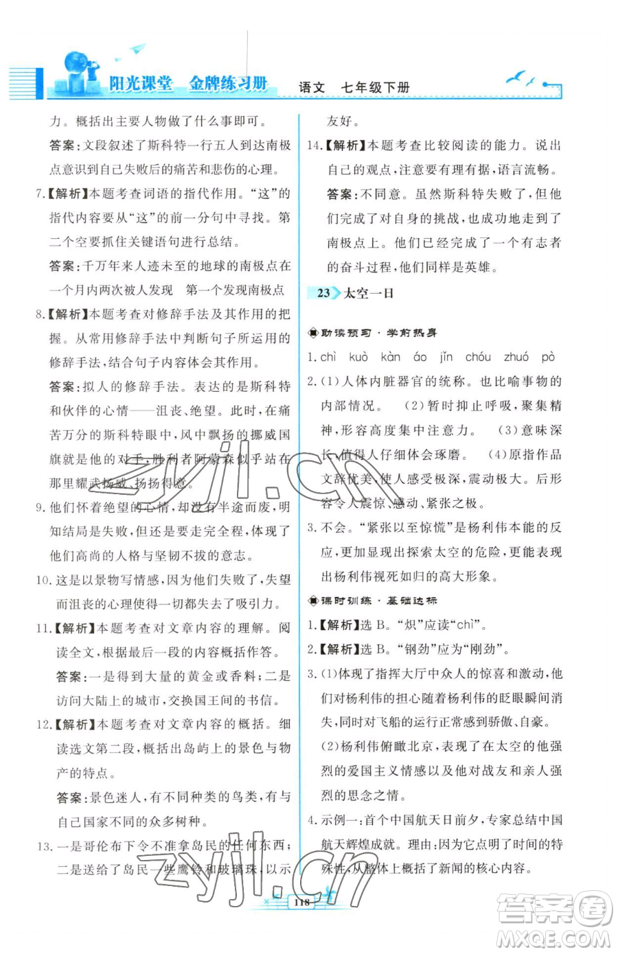 人民教育出版社2023陽光課堂金牌練習冊七年級下冊語文人教版福建專版參考答案