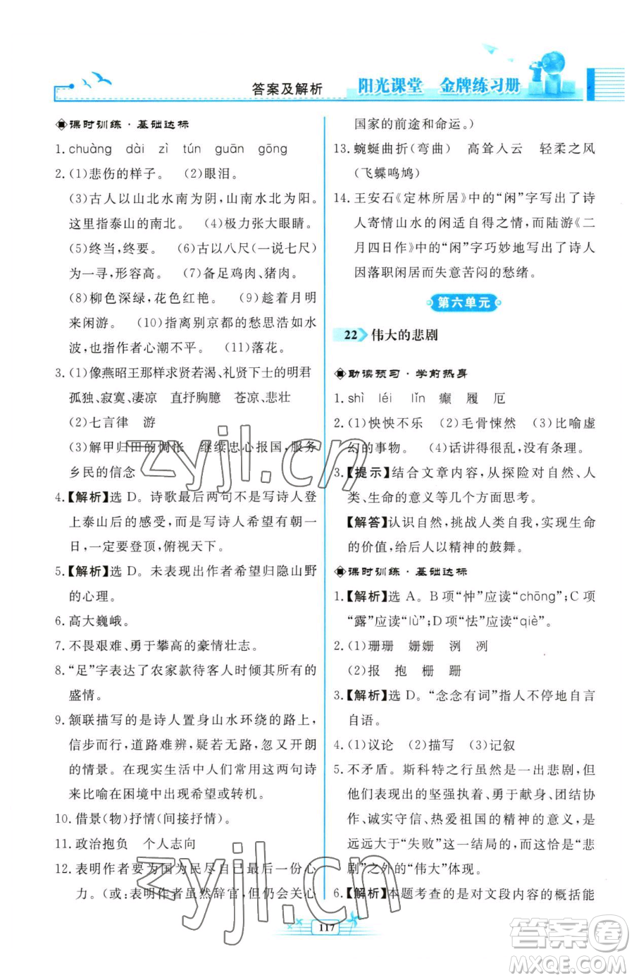 人民教育出版社2023陽光課堂金牌練習冊七年級下冊語文人教版福建專版參考答案