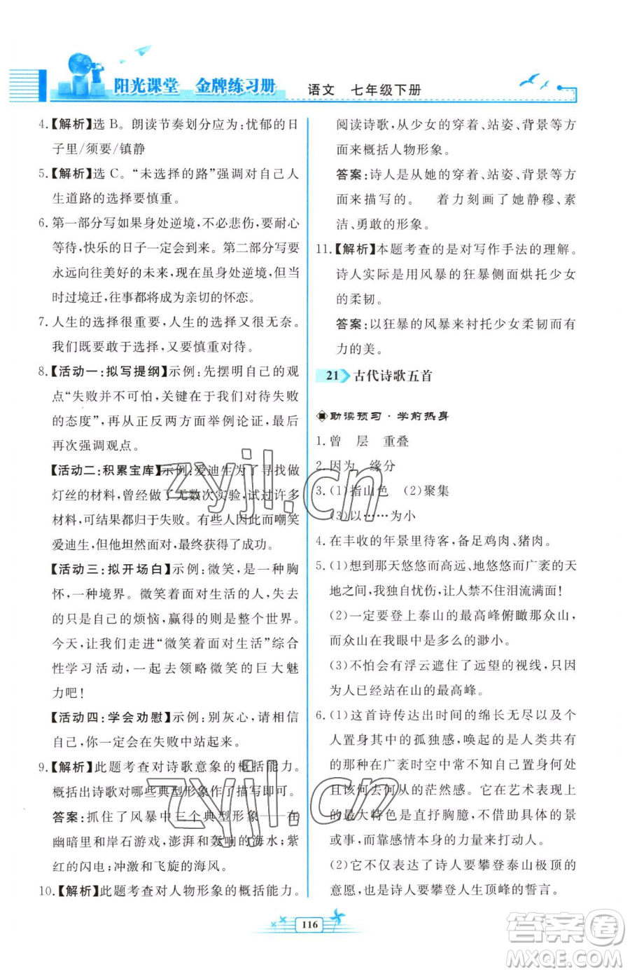 人民教育出版社2023陽光課堂金牌練習冊七年級下冊語文人教版福建專版參考答案