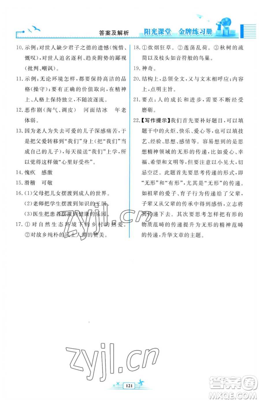 人民教育出版社2023陽光課堂金牌練習冊七年級下冊語文人教版福建專版參考答案