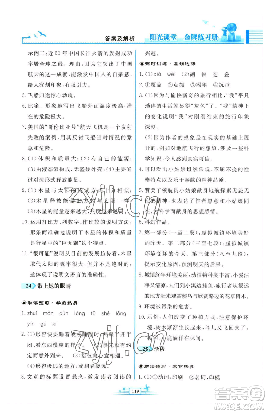 人民教育出版社2023陽光課堂金牌練習冊七年級下冊語文人教版福建專版參考答案