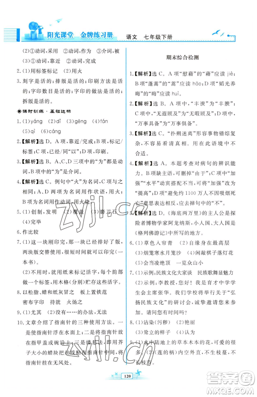 人民教育出版社2023陽光課堂金牌練習冊七年級下冊語文人教版福建專版參考答案