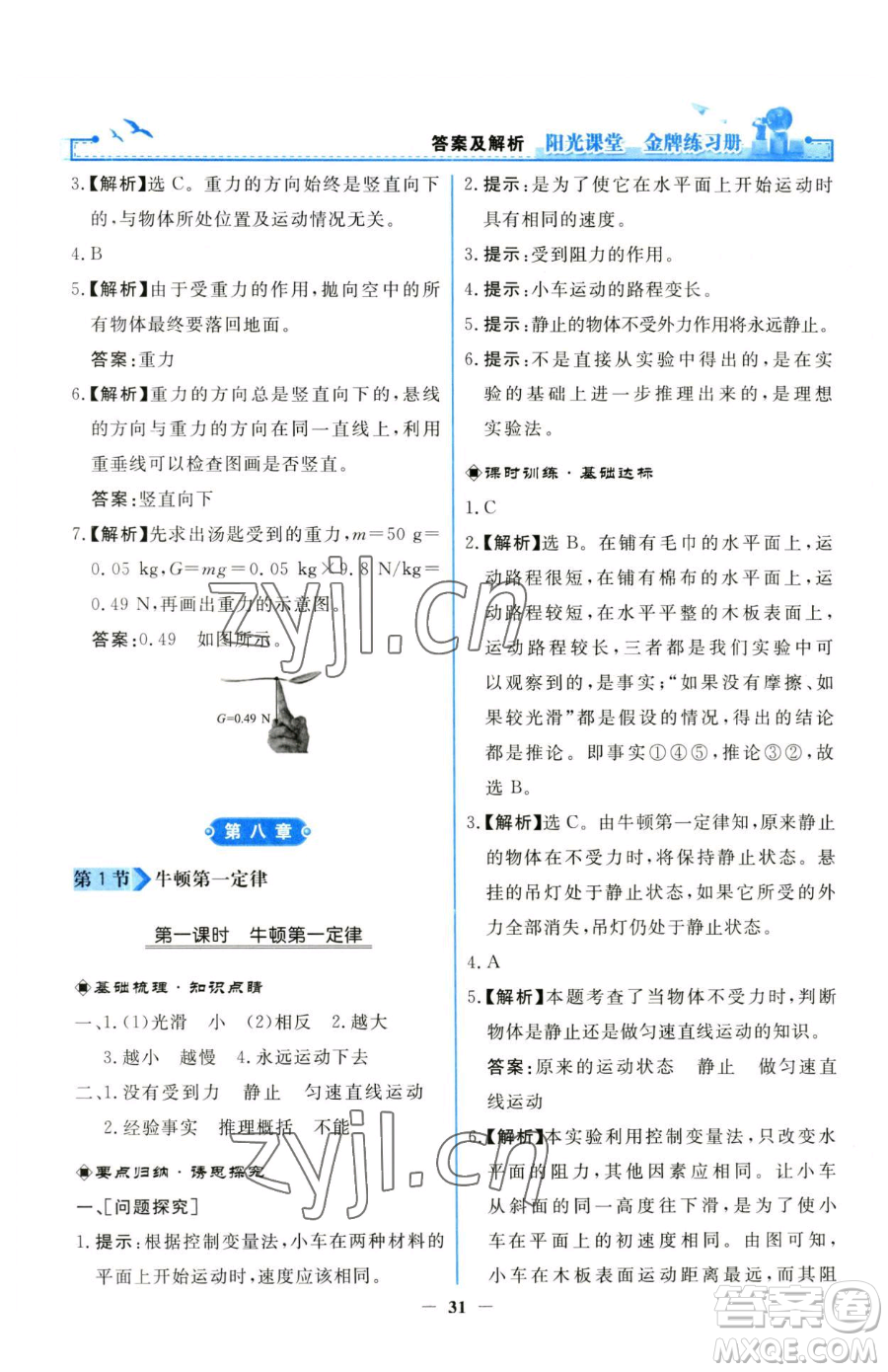 人民教育出版社2023陽光課堂金牌練習冊八年級下冊物理人教版參考答案