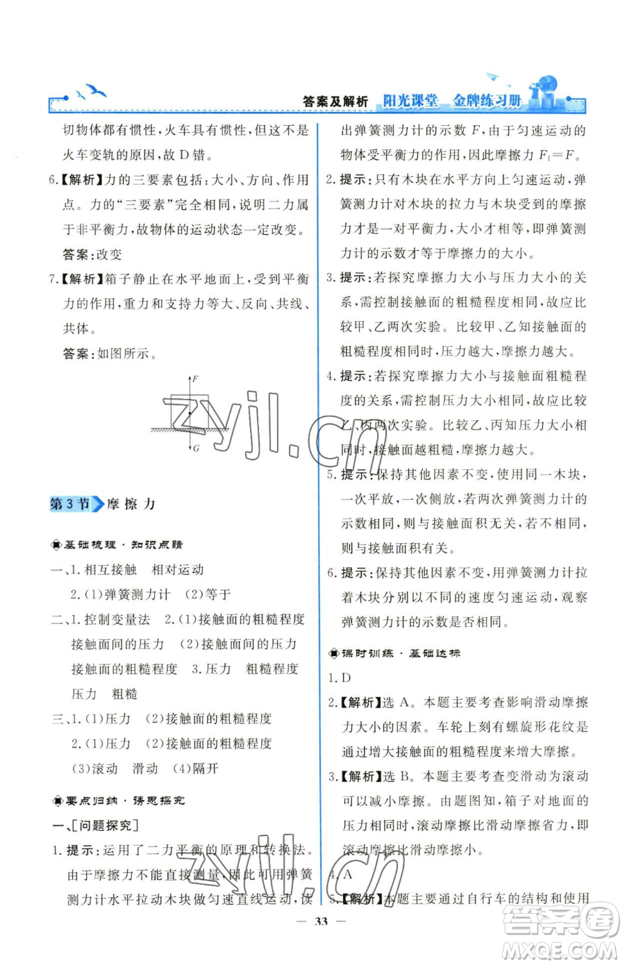 人民教育出版社2023陽光課堂金牌練習冊八年級下冊物理人教版參考答案