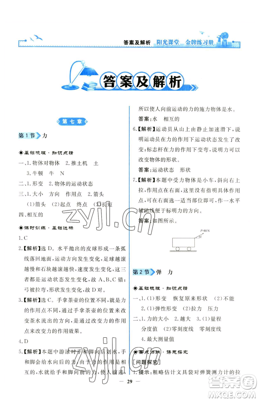 人民教育出版社2023陽光課堂金牌練習冊八年級下冊物理人教版參考答案