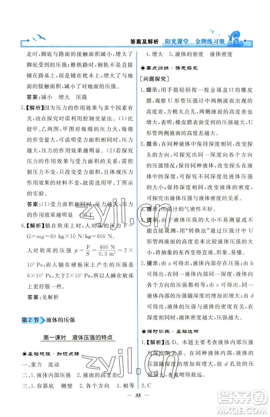 人民教育出版社2023陽光課堂金牌練習冊八年級下冊物理人教版參考答案