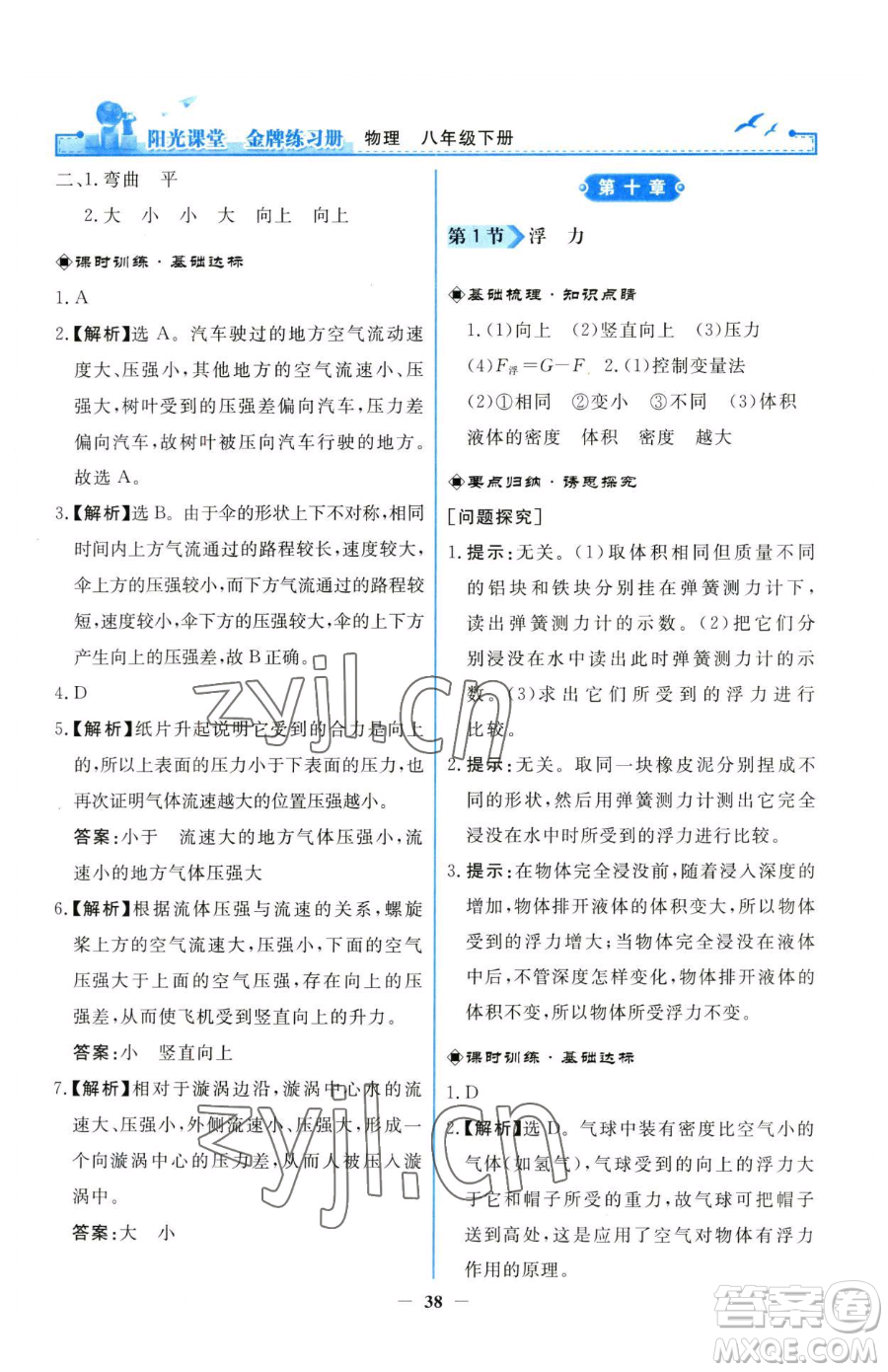 人民教育出版社2023陽光課堂金牌練習冊八年級下冊物理人教版參考答案