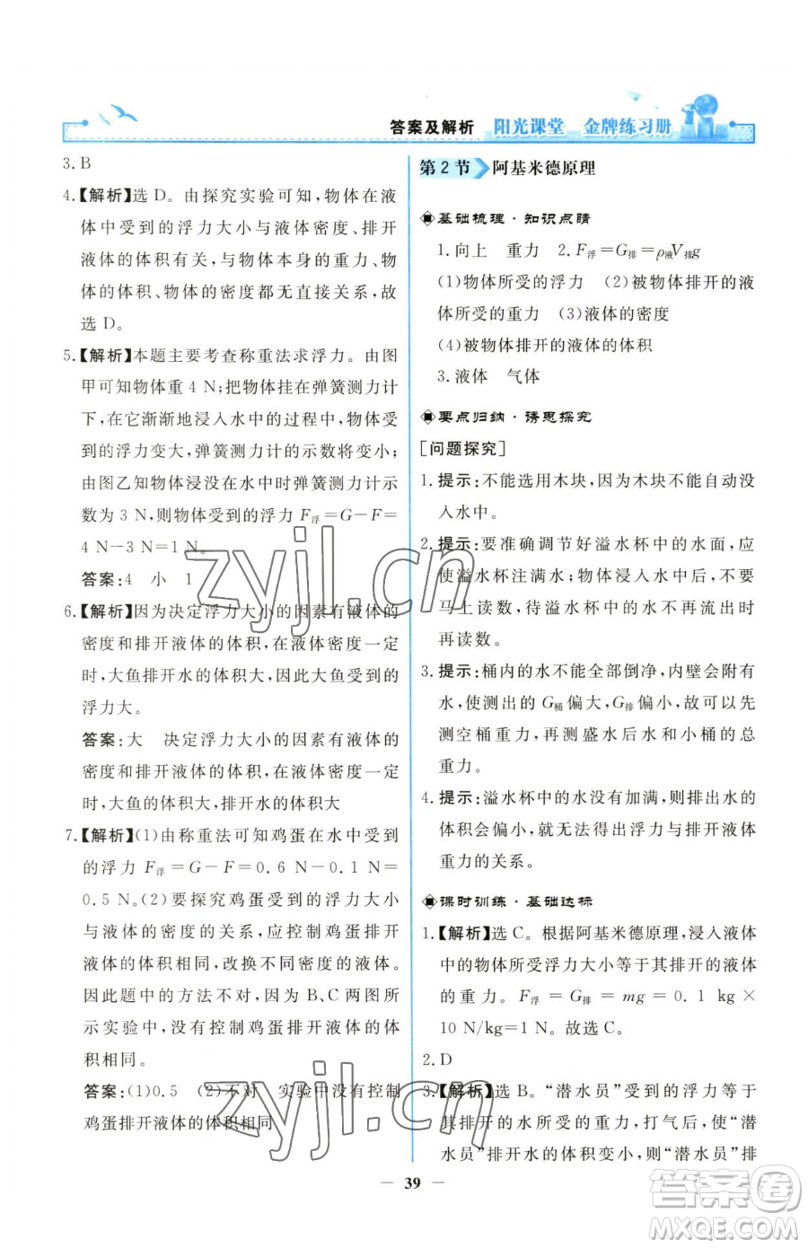 人民教育出版社2023陽光課堂金牌練習冊八年級下冊物理人教版參考答案