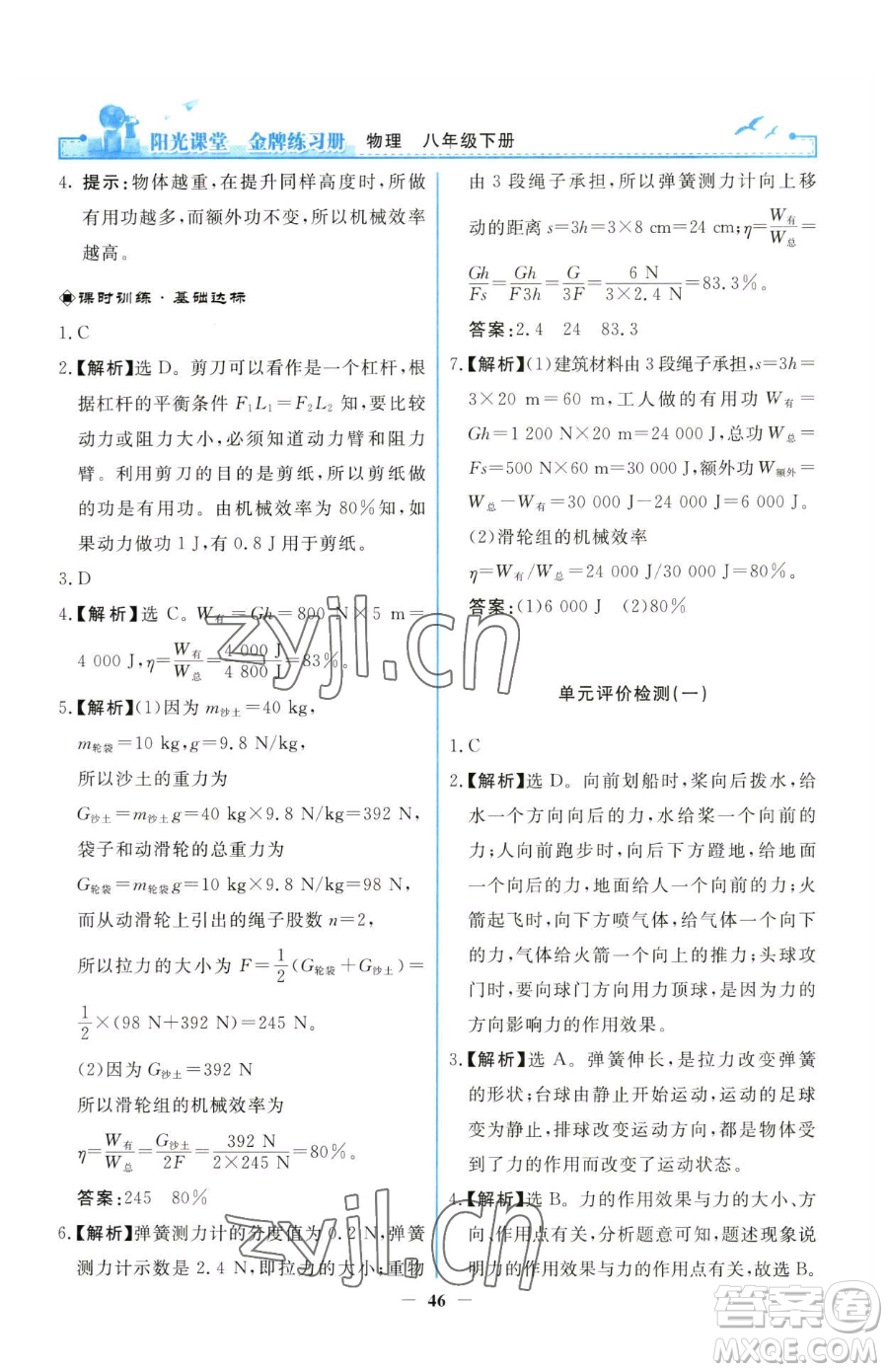 人民教育出版社2023陽光課堂金牌練習冊八年級下冊物理人教版參考答案