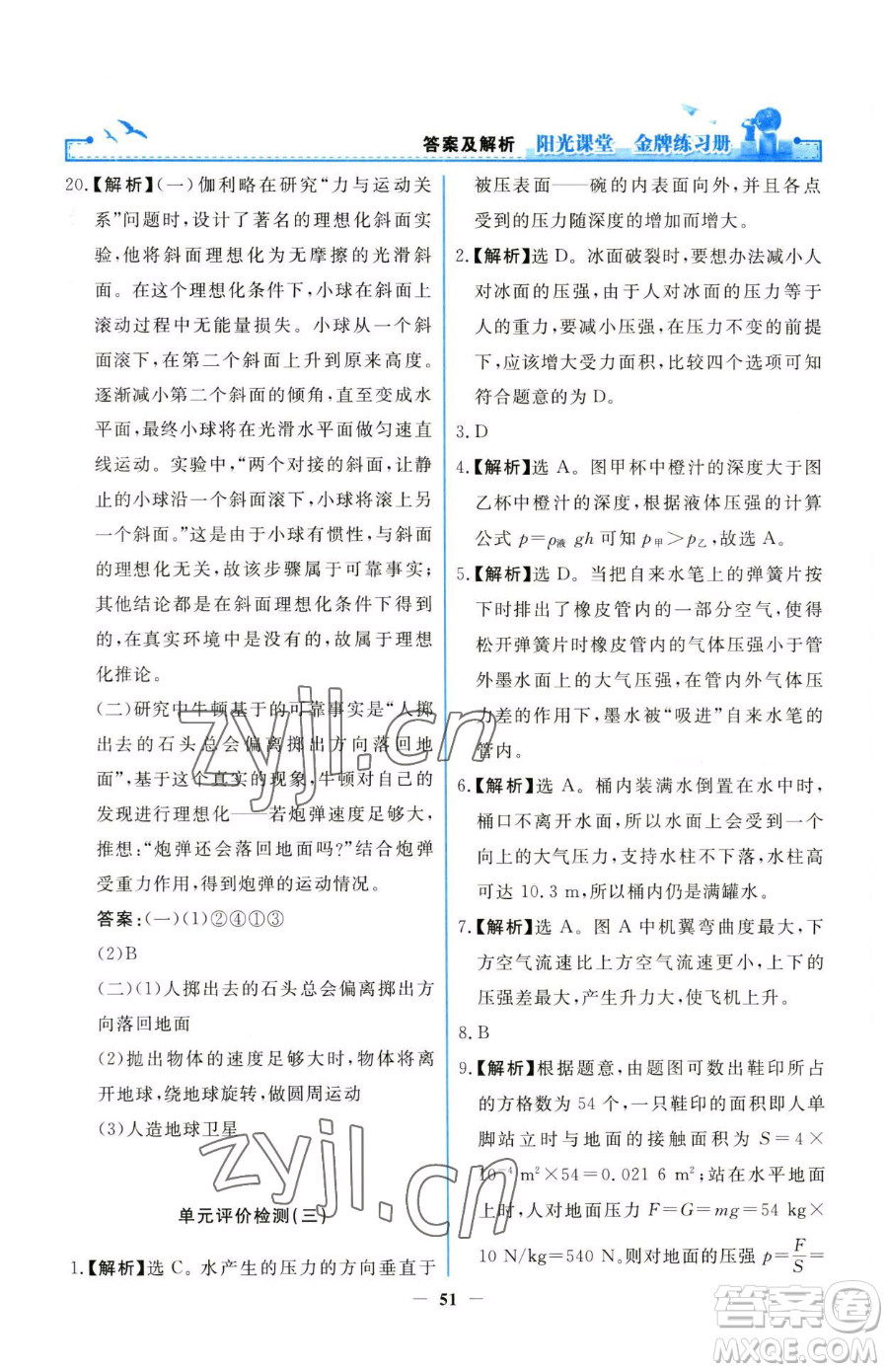 人民教育出版社2023陽光課堂金牌練習冊八年級下冊物理人教版參考答案