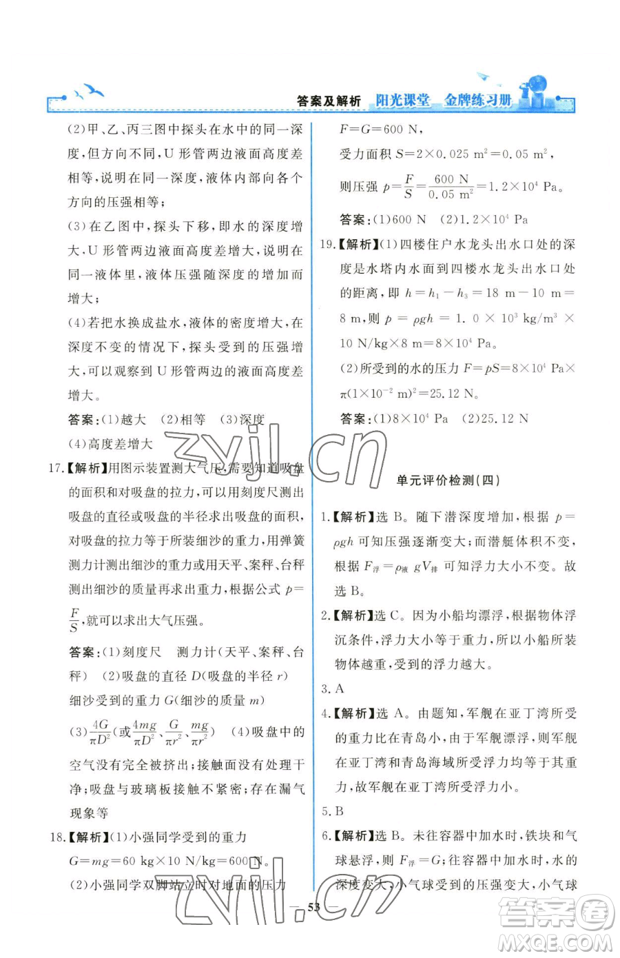 人民教育出版社2023陽光課堂金牌練習冊八年級下冊物理人教版參考答案