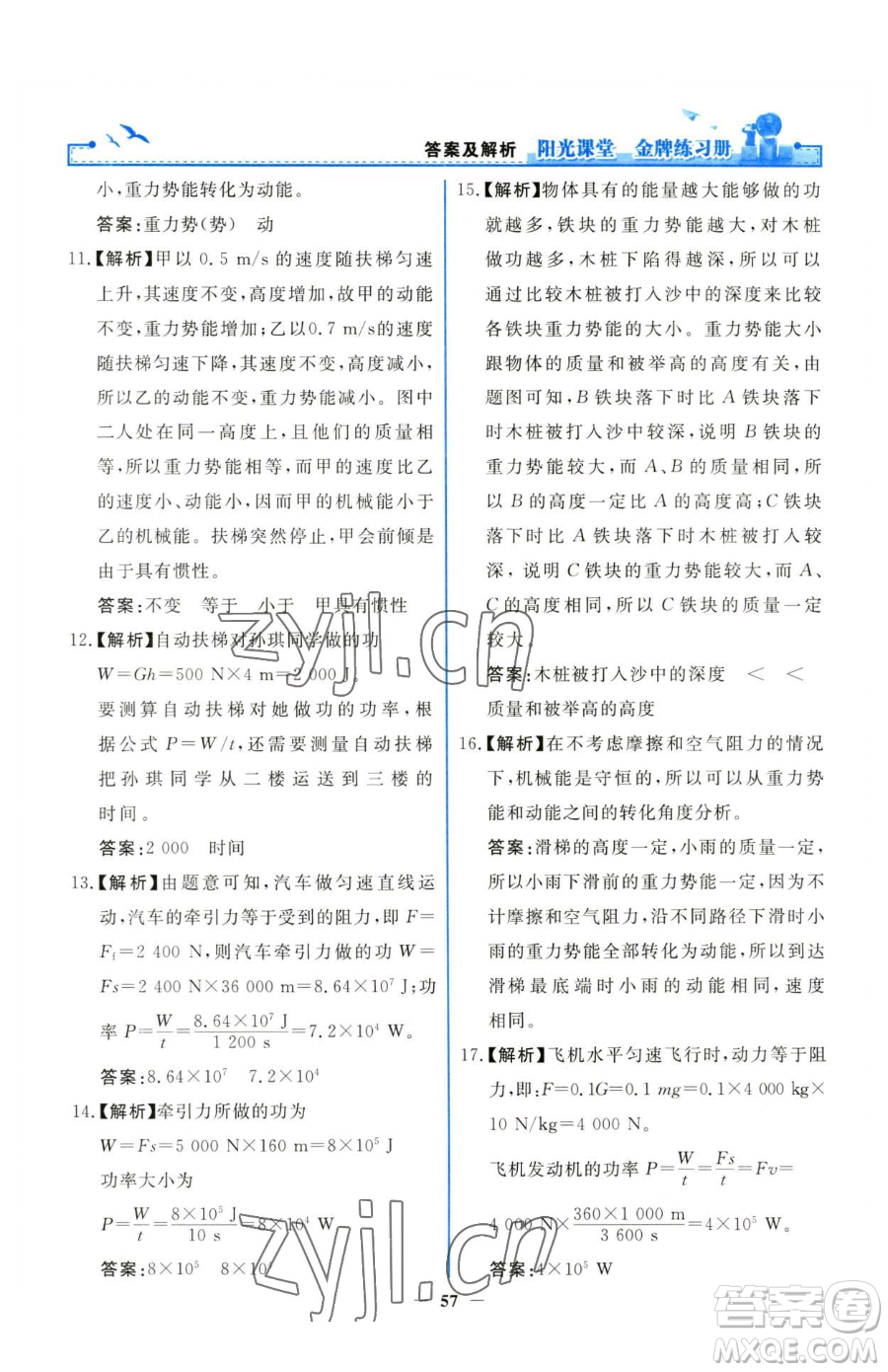 人民教育出版社2023陽光課堂金牌練習冊八年級下冊物理人教版參考答案