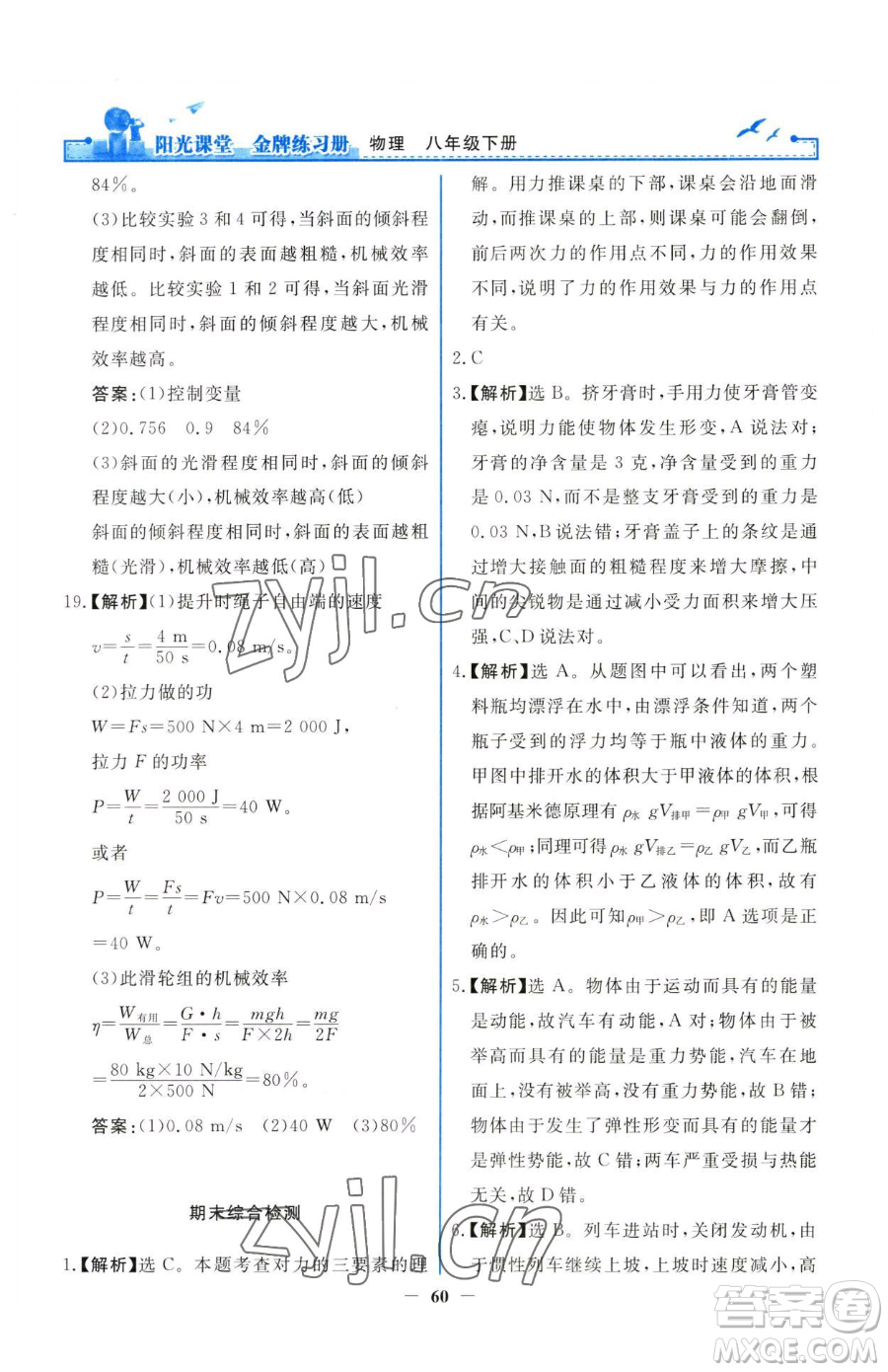 人民教育出版社2023陽光課堂金牌練習冊八年級下冊物理人教版參考答案