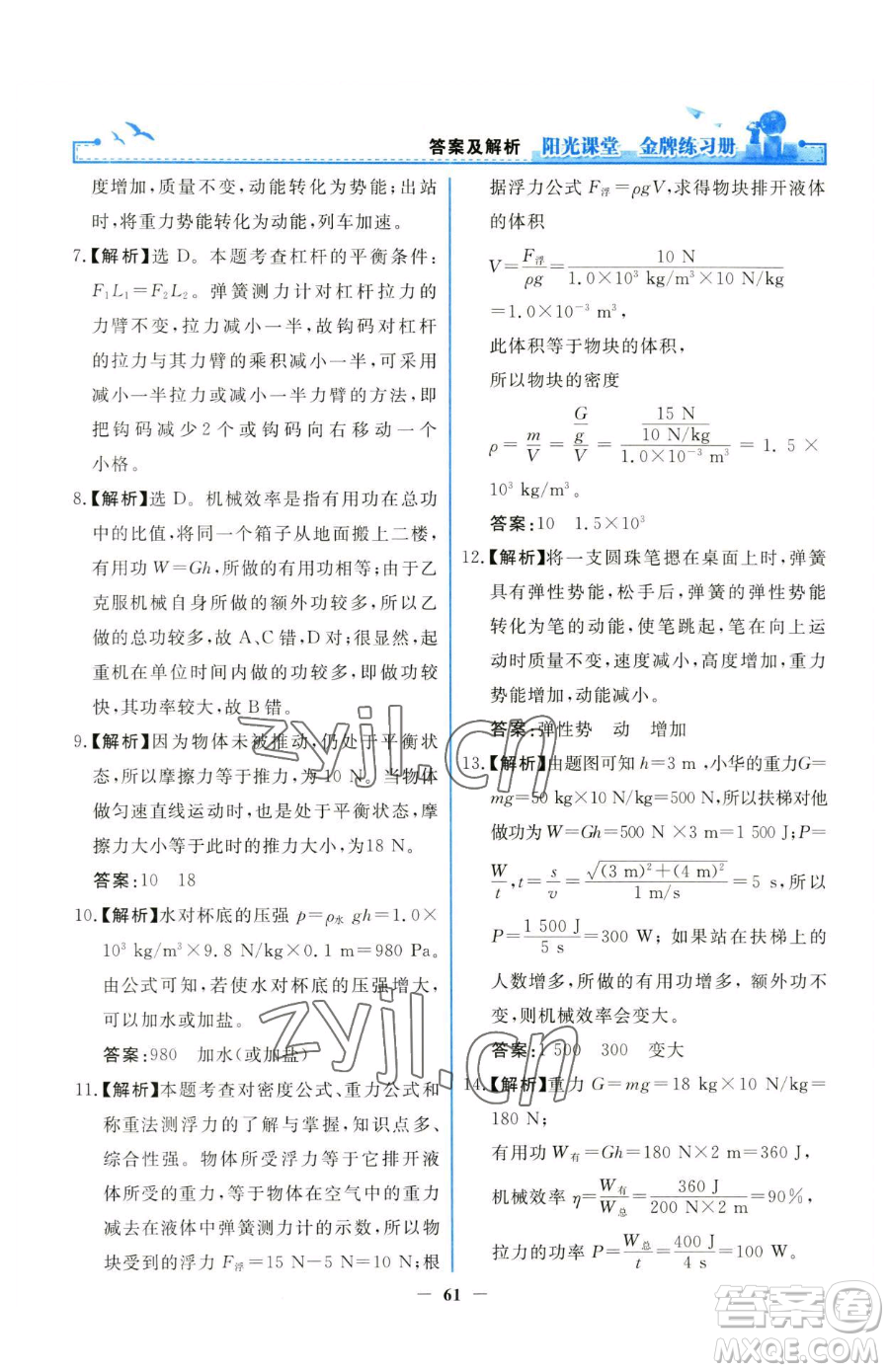 人民教育出版社2023陽光課堂金牌練習冊八年級下冊物理人教版參考答案