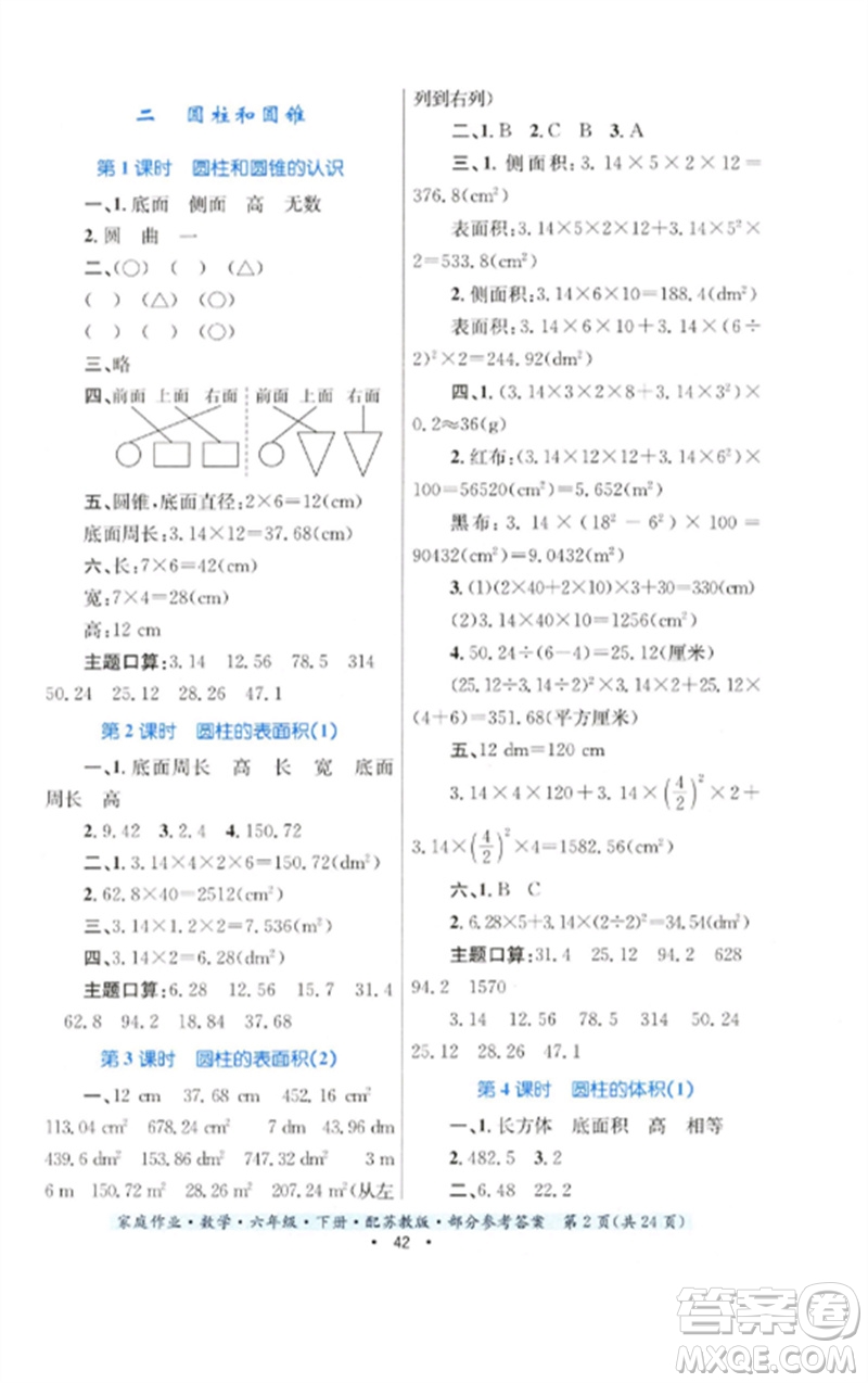 貴州人民出版社2023家庭作業(yè)六年級數(shù)學(xué)下冊蘇教版參考答案