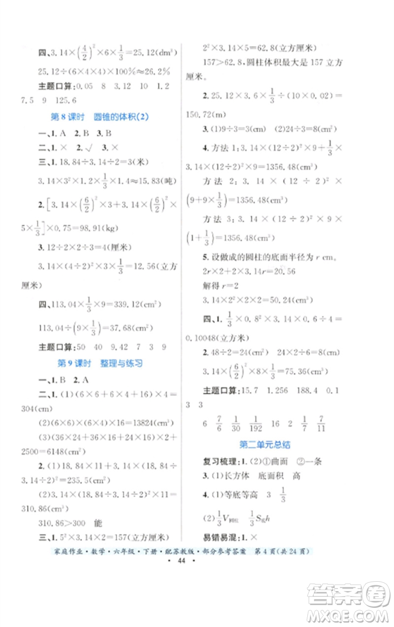 貴州人民出版社2023家庭作業(yè)六年級數(shù)學(xué)下冊蘇教版參考答案