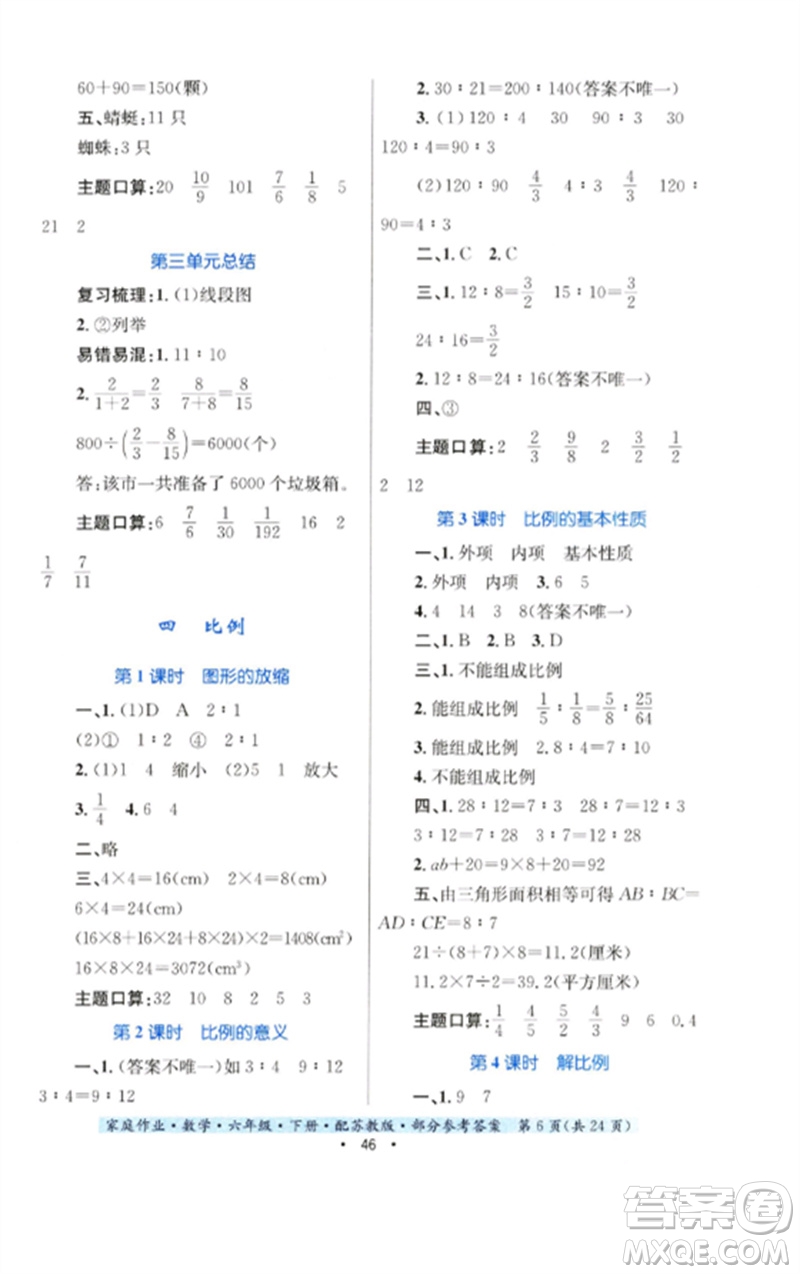 貴州人民出版社2023家庭作業(yè)六年級數(shù)學(xué)下冊蘇教版參考答案