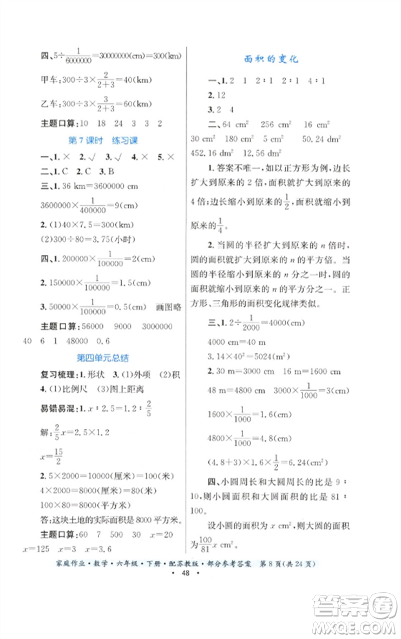 貴州人民出版社2023家庭作業(yè)六年級數(shù)學(xué)下冊蘇教版參考答案