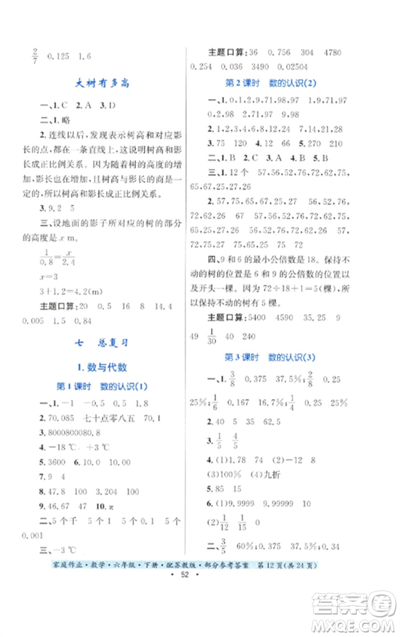 貴州人民出版社2023家庭作業(yè)六年級數(shù)學(xué)下冊蘇教版參考答案