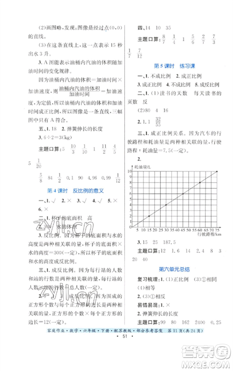 貴州人民出版社2023家庭作業(yè)六年級數(shù)學(xué)下冊蘇教版參考答案