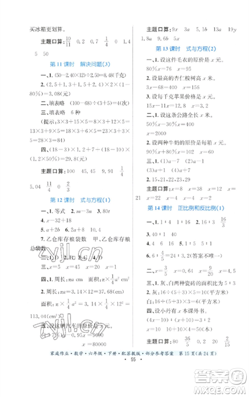 貴州人民出版社2023家庭作業(yè)六年級數(shù)學(xué)下冊蘇教版參考答案