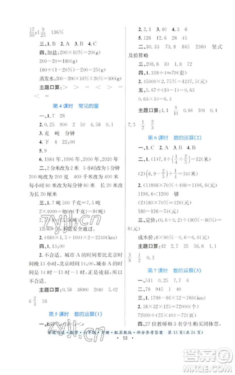 貴州人民出版社2023家庭作業(yè)六年級數(shù)學(xué)下冊蘇教版參考答案