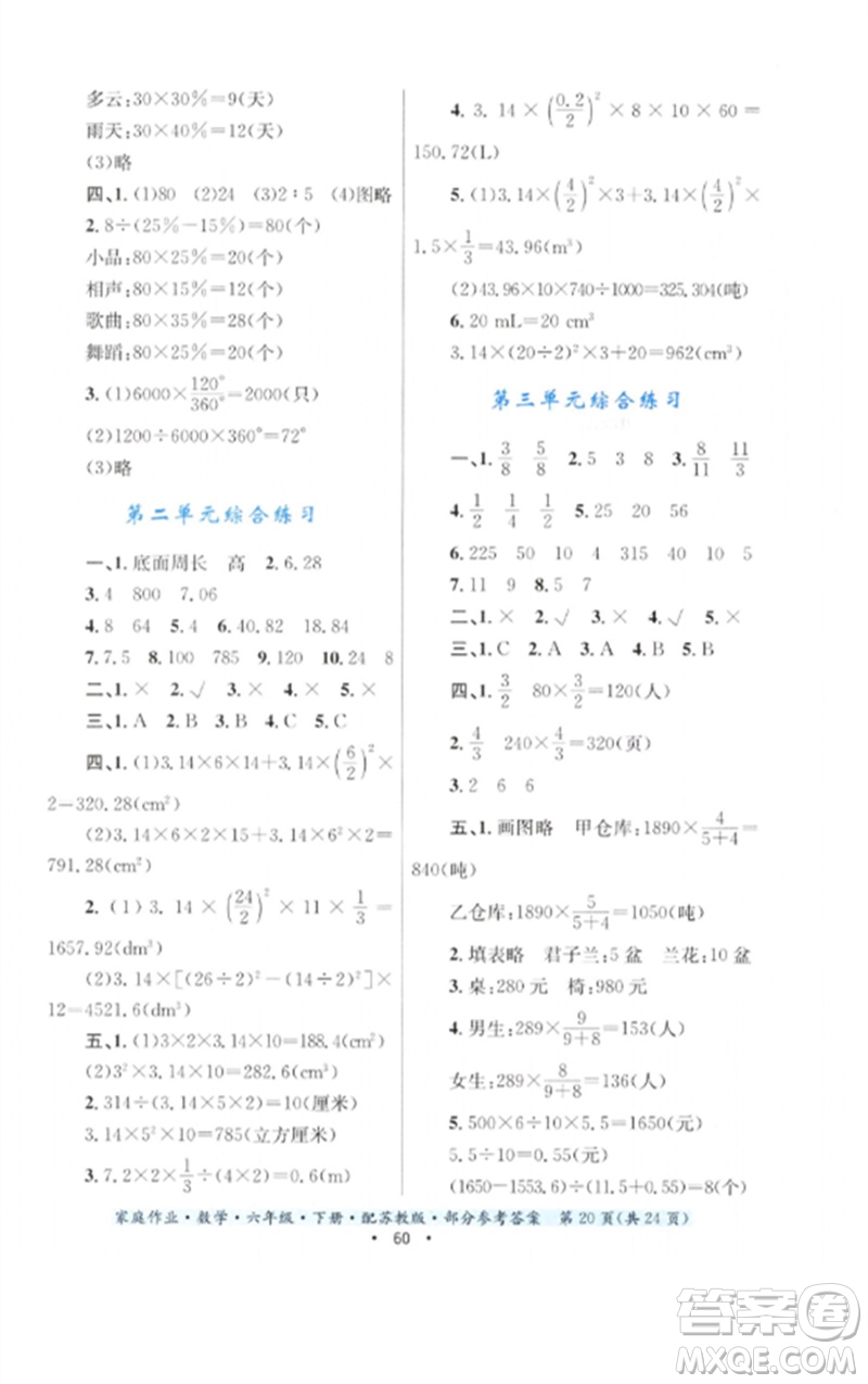 貴州人民出版社2023家庭作業(yè)六年級數(shù)學(xué)下冊蘇教版參考答案