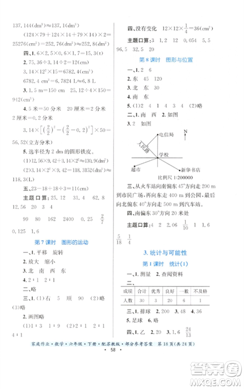 貴州人民出版社2023家庭作業(yè)六年級數(shù)學(xué)下冊蘇教版參考答案